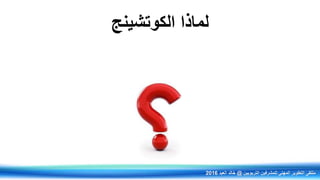 ‫الكوتشينج‬ ‫لماذا‬
‫التربويين‬ ‫للمشرفين‬ ‫المهني‬ ‫التطوير‬ ‫ملتقى‬@‫العيد‬ ‫خالد‬2016
 