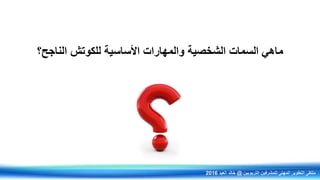 ‫م‬‫الناجح؟‬ ‫للكوتش‬ ‫األساسية‬ ‫والمهارات‬ ‫الشخصية‬ ‫السمات‬ ‫اهي‬
‫التربويين‬ ‫للمشرفين‬ ‫المهني‬ ‫التطوير‬ ‫ملتقى‬@‫العيد‬ ‫خالد‬2016
 