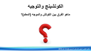 ‫والتوجيه‬ ‫الكوتشينج‬
‫والموجه‬ ‫الكوتش‬ ‫بين‬ ‫الفرق‬ ‫ماهو‬(‫المعلم‬)‫؟‬
‫التربويين‬ ‫للمشرفين‬ ‫المهني‬ ‫التطوير‬ ‫ملتقى‬@‫العيد‬ ‫خالد‬2016
 