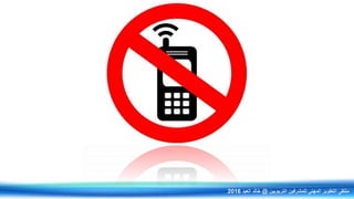 ‫التربويين‬ ‫للمشرفين‬ ‫المهني‬ ‫التطوير‬ ‫ملتقى‬@‫العيد‬ ‫خالد‬2016
 