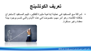 ‫الكوتشينج‬ ‫تعريف‬
•‫رراكة‬‫ر‬‫ش‬‫رع‬‫ر‬‫م‬‫رتخراج‬‫ر‬‫الس‬ ‫رتفيد‬‫ر‬‫المس‬ ‫رم‬‫ر‬‫تله‬ ‫ررف‬‫ر‬‫للتفكي‬ ‫ررة‬‫ر‬‫مثي‬ ‫رة‬‫ر‬‫إبداعي‬ ‫رة‬‫ر‬‫عملي‬ ‫ري‬‫ر‬‫ف‬ ‫رتفيد‬‫ر‬‫المس‬
‫الكامنهف‬ ‫طاقاته‬‫أمر‬ ‫وهو‬‫بيئرة‬ ‫بوجرود‬ ‫تتسرم‬ ‫والتري‬ ‫األيرام‬ ‫هرذي‬ ‫فري‬ ‫را‬ً‫ص‬‫خصو‬ ‫مهرمف‬
‫مستقرة‬ ‫وغير‬ ‫معقدة‬.
‫التربويين‬ ‫للمشرفين‬ ‫المهني‬ ‫التطوير‬ ‫ملتقى‬@‫العيد‬ ‫خالد‬2016
 