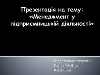 Підготувала студентка
Групи МНД-31
Куба Лілія
 