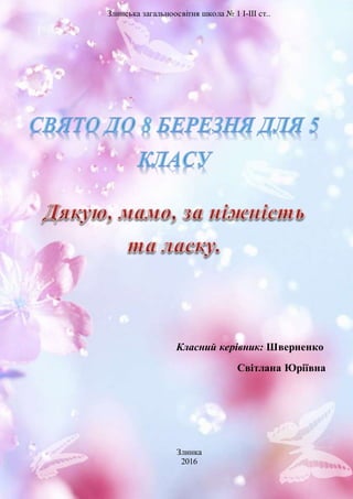 1
Злинська загальноосвітня школа № 1 І-ІІІ ст..
Класний керівник: Шверненко
Світлана Юріївна
Злинка
2016
 