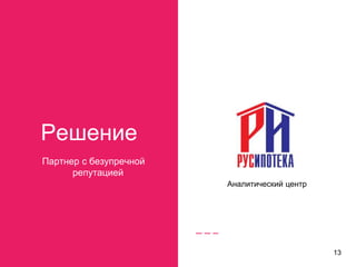 Решение
Партнер с безупречной
репутацией
Аналитический центр
13
 