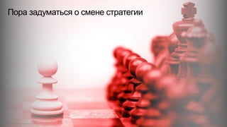 Пора задуматься о смене стратегии
© 2015 Cisco and/or its affiliates. All rights reserved. Cisco Confidential 32
 