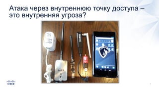 Атака через внутреннюю точку доступа –
это внутренняя угроза?
 