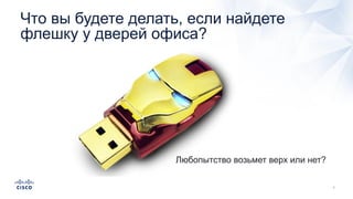Что вы будете делать, если найдете
флешку у дверей офиса?
Любопытство возьмет верх или нет?
 