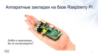 Аппаратные закладки на базе Raspberry Pi
Лобби и переговорки…
Вы их контролируете?
 