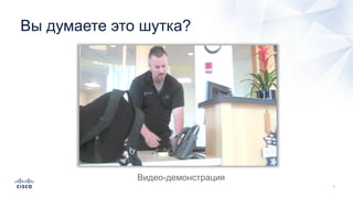 Вы думаете это шутка?
Видео-демонстрация
 