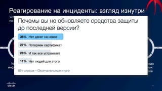 Реагирование на инциденты: взгляд изнутри
Устаревшая инфраструктура создает уязвимости, с которыми не справляются специалисты
по безопасности
Бюджетные
ограничения
Неиспользован
ие доступных
инструментов
Отсутствие
исправлений
Отсутствие
формального
процесса
Устаревшая
инфраструктура
 