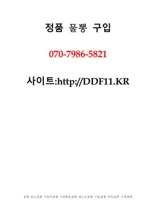 정품 물뽕 구입
070-7986-5821
사이트:http://DDF11.KR
물뽕 효능,물뽕 구입처,물뽕 구입방법,물뽕 파는곳,물뽕 구입,물뽕 가격,물뽕 구매,물뽕
 