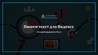 Пишем текст для Яндекса
Который продвинетвТоп-10
 