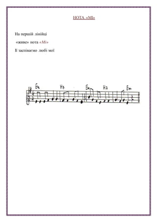 НОТА «МІ»
На першій лінійці
«живе» нота «Мі»
Ії заспіваємо любі мої
 
