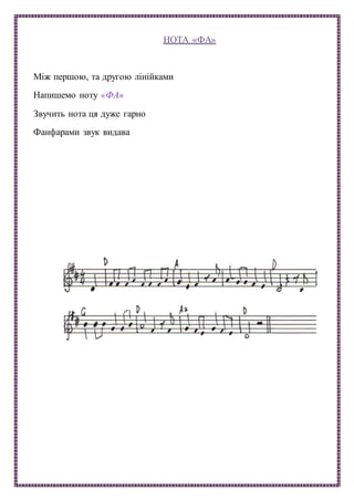 НОТА «ФА»
Між першою, та другою лінійками
Напишемо ноту «ФА»
Звучить нота ця дуже гарно
Фанфарами звук видава
 