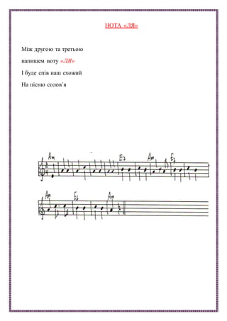 НОТА «ЛЯ»
Між другою та третьою
напишем ноту «ЛЯ»
І буде спів наш схожий
На пісню солов`я
 