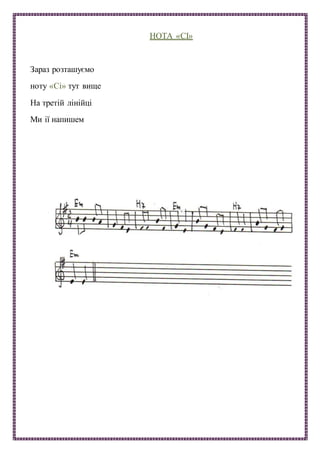 НОТА «СІ»
Зараз розташуємо
ноту «Сі» тут вище
На третій лінійці
Ми ії напишем
 