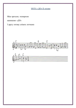 НОТА «ДО» II октави
Між третьою, четвертою
напишемо «ДО»
І другу октаву співать почнемо
 