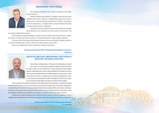 Уважаемые жители поселка Уренгоя!
Примите самые искренние поздравления с 50-летним юбилеем образования вашего поселка!
Уренгой появился на карте страны благодаря тому, что на территории полу-
острова Ямал было открыто уникальное по своим объемам газовое месторождение,
новость о котором всколыхнула всю страну. Мир узнал об открытии Уренгойского место-
рождения, разведанные богатства которого оказались настолько велики, что потребо-
валось его глобальное изучение и обустройство. Шаг за шагом осваивалась его огромная
территория, вводились в эксплуатацию важнейшие объекты. Из трудностей и испыта-
ний, маленьких побед и больших свершений складывалась история поселка Уренгоя. Но это
не только славное прошлое, но и достойное настоящее.
Сегодня Уренгой - это развивающийся современный поселок, который становится
красивее и уютнее; обретает свой неповторимый облик и уникальную красоту.
От души поздравляем всех жителей Уренгоя с юбилеем родного поселка! Пусть Урен-
гой всегда будет процветающим и любимым своими жителями, а жизнь каждой семьи -
счастливой и благополучной.
Правление АО «Ачимгаз»
Генеральный директор Зам. генерального директора
О.В. Осипович	И.Нойберт
Уважаемые уренгойцы!
От всей души поздравляю вас с 50-летним юбилеем со дня обра-
зования поселка!
Природа подарила вам суровый, но щедрый и богатый дом. Ваши
прадеды умели жить в гармонии с окружающим миром, ваши отцы и
деды принесли сюда достижения цивилизации. И задача, с которой вы
успешно справляетесь, - оставить детям и внукам обновленный край,
в котором хочется жить и работать.
Полувековое успешное развитие вашего муниципального образо-
вания доказало, что потенциал его велик, ресурсы колоссальны. Это
настоящая нефтегазовая целина.
Честно работая, уважая друг друга и родную землю, вы сделали свой поселок теплым и надеж-
ным домом. Сегодня смело можно сказать, что Уренгой вступает в новую стадию развития.
От имени ООО «Ново-Уренгойская буровая компания» желаю вам крепкого здоровья, радости
и счастья в каждом доме, успехов и удачи во всех ваших делах и начинаниях!
Пусть это торжество станет настоящим семейным праздником!
Генеральный директор ООО «Новоуренгойская буровая компания»
Т.Я.Шимко
Дорогие друзья! Уважаемые партнеры и
жители поселка Уренгоя!
Отвсейдушипоздравляювасс50-летиемсодняобразованияпоселка!
Его история - это воплощение трудовых подвигов и достижений. Мы
все хорошо знаем, что поселок Уренгой - поселок геологов. В старые, добрые
времена, когда перед вами стояли задачи разведать для страны как можно
больше запасов углеводородов, вы отдавали работе все свои знания и энту-
зиазм. Вы были смелыми и отважными. Вы не боялись трудностей и лише-
ний. Вы выполнили поставленные задачи. Уже другая страна, Россия, пользу-
ется и еще долгие годы будет пользоваться плодами вашего труда.
ПустьсегодняпоселокУренгойнегремитнавсюстранусвоимидостижениямиинеявляетсялидером
отечественнойгеологии,нолишьпотойпричине,чтоизменилисьприоритеты.Темнеменее,находящиесяв
поселке предприятия вносят значительный вклад в благосостояние района, ЯНАО и всей страны. Труд специ-
алистов и их достижения демонстрируют уровень навыков и высокий профессионализм. Им многое по плечу.
Они внедряют передовые методы работы, основываясь на последних достижениях науки и техники.
Отдавая дань глубокого уважения всем жителям поселка, желаю им сибирского здоровья, успехов в
профессиональной деятельности, благополучия в семьях и простого человеческого счастья. С праздником!
Генеральный директор ООО «Заполярэнергорезерв»
С.А. Бравичев
 