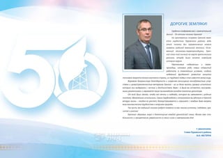 Дорогие земляки!
Сердечно поздравляю вас с замечательной
датой – 50-летием поселка Уренгоя!
На протяжении полувека Уренгой явля-
ется гордостью Пуровского района, ведь
этот поселок без преувеличения можно
назвать родиной ямальской геологии. Осно-
ванный геологами-первопроходцами, Урен-
гой стал той точкой на карте арктического
региона, откуда была начата новейшая
история округа.
Неутомимые подвижники и перво-
проходцы, готовые ради новых открытий
работать в тяжелейших условиях, создали
надежный фундамент развития мощного
топливно-энергетического комплекса страны, их трудовой подвиг стал известен всему миру.
Выражаю безграничную благодарность и искреннее восхищение несгибаемостью, упор-
ством и целеустремленностью ветеранов Уренгоя – на их долю выпали суровые испытания,
которые они выдержали с честью и достоинством. Верю – в душе вы остаетесь неисправи-
мыми романтиками и заражаете своим жизнелюбием молодое поколение уренгойцев.
От всей души желаю, чтобы все мечты и надежды, которые вы связываете с родным
поселком, обязательно исполнились. Своим трудолюбием и энтузиазмом вы вдохнули в Уренгой
вторую жизнь – сегодня он растет, благоустраивается и хорошеет с каждым днем вопреки
всем экономическим трудностям и капризам природы.
Так пусть же любимый поселок радует каждого из вас своими успехами, победами, кра-
сотой и уютом!
Крепкого здоровья, мира и благополучия каждой уренгойской семье. Желаю вам ста-
бильности и процветания, уверенности в своих силах и завтрашнем дне!
С уважением,
Глава Пуровского района
А.Н. Нестерук
 