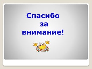 Спасибо
за
внимание!
 