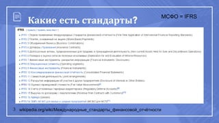 3
Какие есть стандарты?
wikipedia.org/wiki/Международные_стандарты_финансовой_отчётности
МСФО = IFRS
 