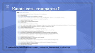 4
Какие есть стандарты?
wikipedia.org/wiki/Международные_стандарты_финансовой_отчётности
 