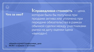 IСправедливая стоимость — цена,
которая была бы получена при
продаже актива или уплачена при
передаче обязательства в рамках
обычной сделки между участниками
рынка на дату оценки (цена
«выхода»).
5
Что за оно?
wikipedia.org/wiki/Справедливая_цена
МСФО в кармане (1 источник)
 