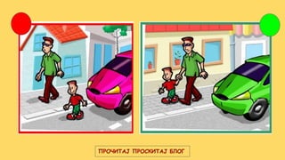 ПРОЧИТАЈ ПРОСКИТАЈ БЛОГ
 