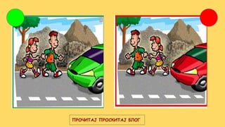 ПРОЧИТАЈ ПРОСКИТАЈ БЛОГ
 
