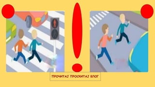 ПРОЧИТАЈ ПРОСКИТАЈ БЛОГ
 