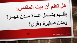 دراسات بيت المقدس