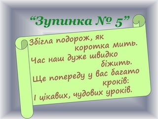“Зупинка № 5”
 