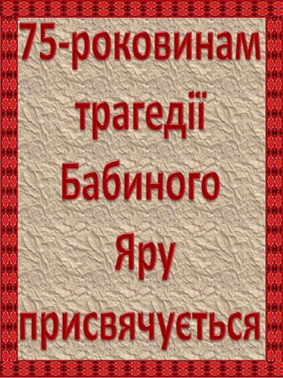 бабин яр трагедія, історія, память | PDF