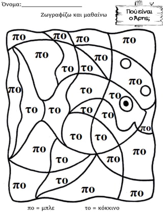 Όνομα:___________________
πο = μπλε το = κόκκινο
Ζωγραφίζω και μαθαίνω
 