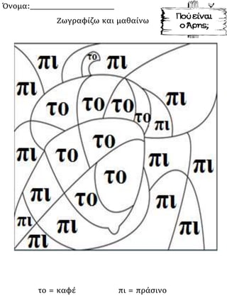 Όνομα:___________________
το = καφέ πι = πράσινο
Ζωγραφίζω και μαθαίνω
 
