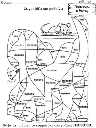 Όνομα:___________________
Βάψε με πράσινο το κομματάκι που γράφει πατάτα.
Ζωγραφίζω και μαθαίνω
 