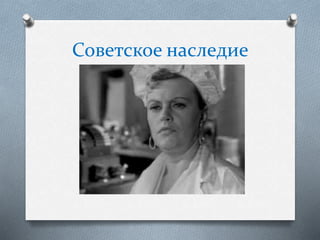 Советское наследие
 