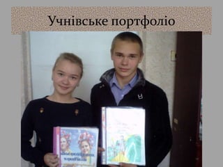 Учнівське портфоліо
 