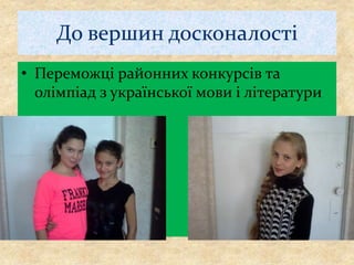 До вершин досконалості
• Переможці районних конкурсів та
олімпіад з української мови і літератури
 