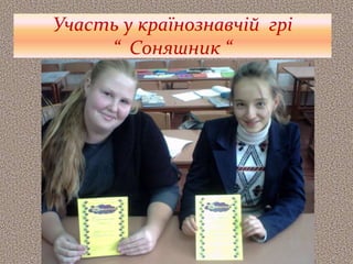 Участь у країнознавчій грі
“ Соняшник “
 