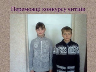 Переможці конкурсу читців
 