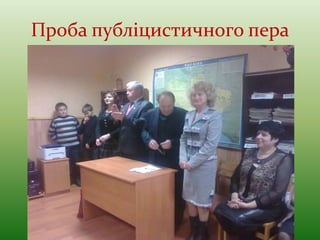 Проба публіцистичного пера
 