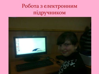 Робота з електронним
підручником
 