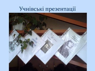 Учнівські презентації
 