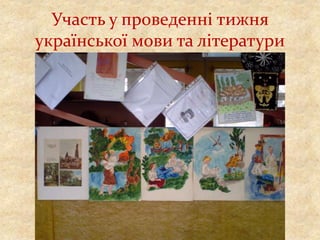 Участь у проведенні тижня
української мови та літератури
 