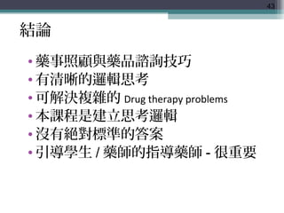 藥物相關問題之解決與教學 Slide 43