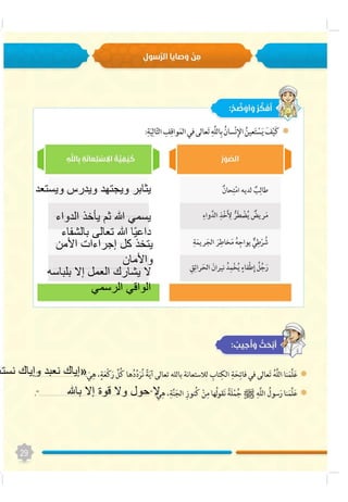 ‫ويستعد‬ ‫ويدرس‬ ‫ويجتهد‬ ‫يثابر‬
‫الدواء‬ ‫يأخذ‬ ‫ثم‬ ‫هللا‬ ‫يسمي‬
‫بالشفاء‬ ‫تعالى‬ ‫هللا‬ ‫ا‬ً‫ي‬‫داع‬
‫األمن‬ ‫إجراءات‬ ‫كل‬ ‫يتخذ‬
‫واألمان‬
‫بلباسه‬ ‫إال‬ ‫العمل‬ ‫يشارك‬ ‫ال‬
‫الرسمي‬ ‫الواقي‬
«‫نستع‬ ‫وإياك‬ ‫نعبد‬ ‫إياك‬
‫باهلل‬ ‫إال‬ ‫قوة‬ ‫وال‬ ‫حول‬ ‫ال‬
 