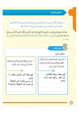 ‫ال‬ ‫بالقدر‬ ‫اإليمان‬ ‫ألن‬ ‫خطأ‬ ‫فهم‬
‫يعني‬
‫التهلك‬ ‫إلى‬ ‫بأنفسنا‬ ‫نرمي‬ ‫أن‬‫ة‬
‫والسالمة‬ ‫الحيطة‬ ‫أخذ‬ ‫يجب‬ ‫بل‬
‫للتكاسل‬ ‫وحجة‬ ‫خطأ‬ ‫فهم‬
‫لم‬ ‫أم‬ ‫ذهب‬ ‫واقع‬ ‫القدر‬ ‫ألن‬
‫يذهب‬
 