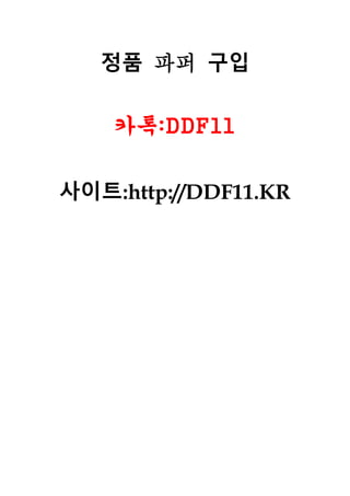 정품 파퍼 구입
카톡:DDF11
사이트:http://DDF11.KR
 