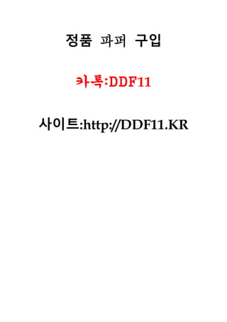 정품 파퍼 구입
카톡:DDF11
사이트:http://DDF11.KR
 